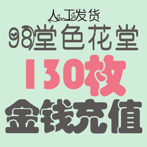 【充值】98堂论坛金币充值/金钱充值130金币130金钱